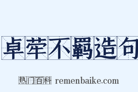 卓荦不羁造句是什么意思的图片